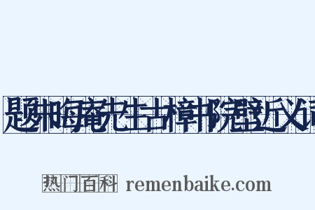 题朱晦庵先生古樟书院壁近义词是什么意思的图片